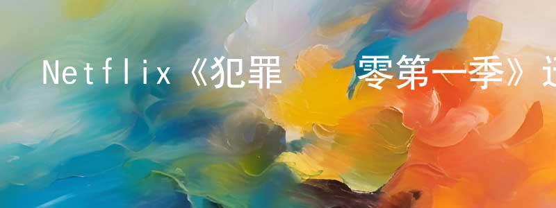 陳喜峰發布Netflix《犯罪現場零第一季》迅雷下載/在線觀看/百度云-選秀/綜藝-美劇天堂